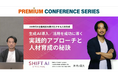 AIコミュニティ「SHIFT AI」代表木内による日経メッセ プレミアム・カンファレンス・シリーズ登壇レポート