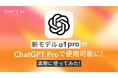 <2024 AIトレンド通信 12月号>世界最高性能AIモデル「o1 pro」登場!ChatGPT Proでより高度な推論が可能に