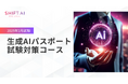 法人向け生成AIリスキリングサービス SHIFT AI for Biz 24年12月20日【生成AIパスポート試験対策コース】開始