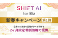 SHIFT AI、法人向けAI教育研修「SHIFT AI for Biz」新春キャンペーン第1弾!先着10社限定 特別価格でお試し可能に