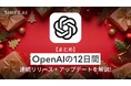 <2025 AIトレンド通信 1月号>「12 Days of OpenAI」OpenAIが12日間連続でリリースを実施!