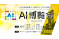 「SHIFT AI」AIアートクリエイティブアドバイザー Hakushiが1月22日(水)、23日(木)に開催される「AI博覧会 Osaka 2025」に登壇!