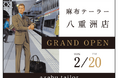 ⿇布テーラー新店、2026年2/20（⾦）⼋重洲店グランドオープン！八重洲店限定企画も発売！