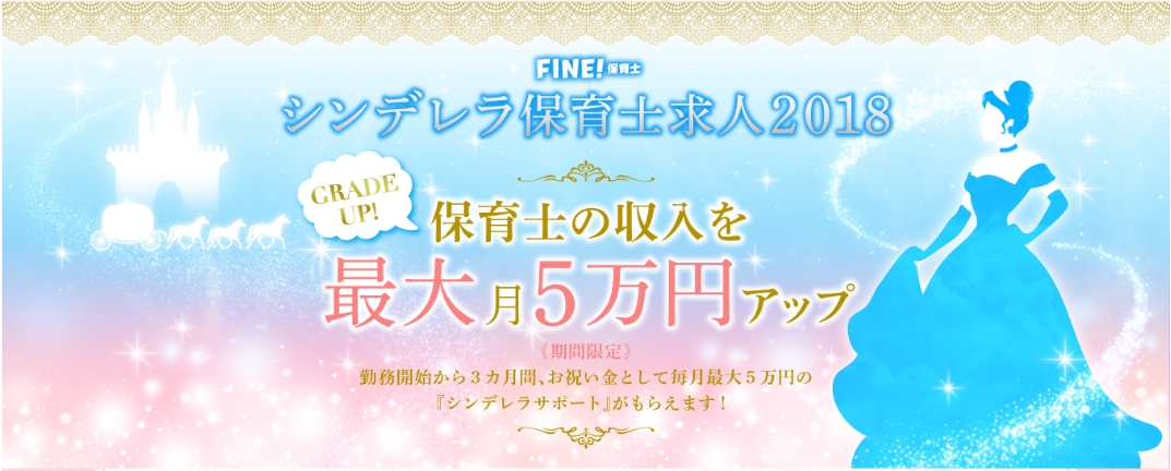 『シンデレラ保育士求人2018』転職した保育士さんに最大15万円支給