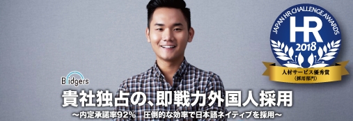 第7回 日本HRチャレンジ大賞   海外人材紹介サービス「Bridgers」が人材サービス優秀賞（採用部門）を受賞