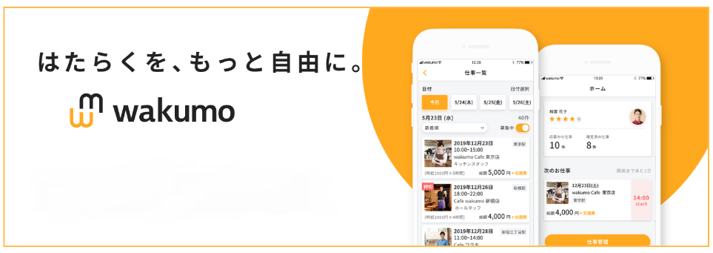隙間時間で働きたい求職者と人手不足の企業をマッチング、新規事業「wakumo」をリリース！