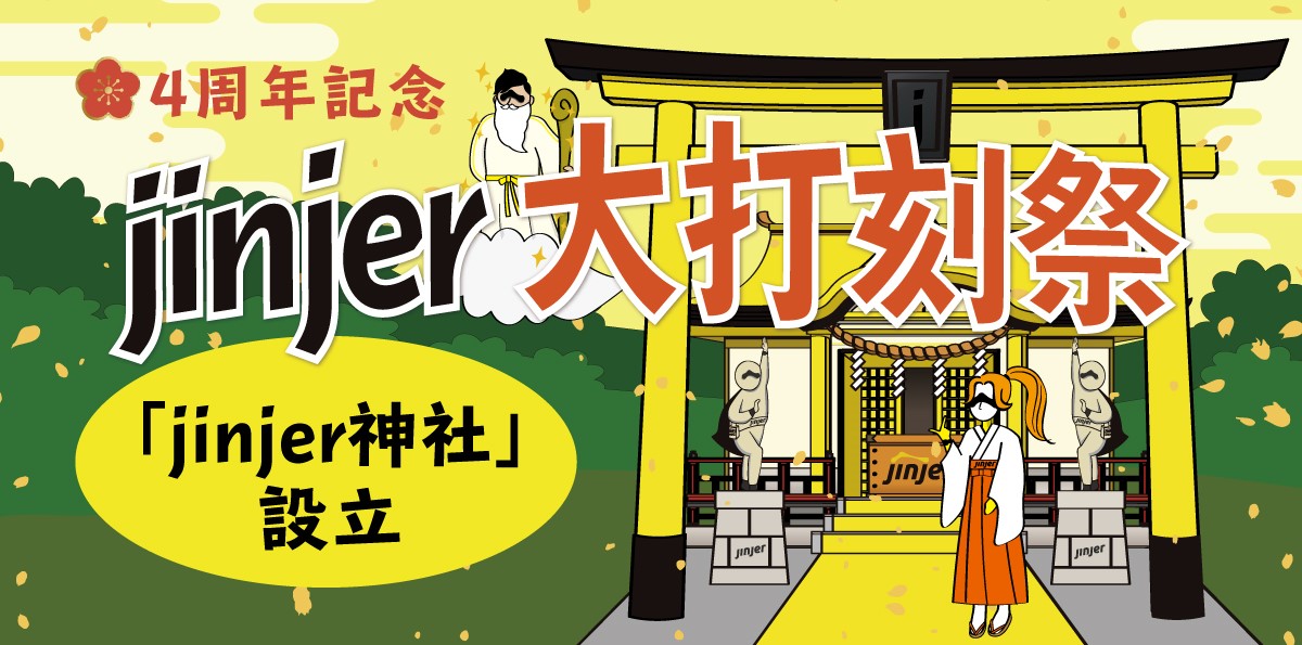 人事向けSaaS型プラットフォームサービス「jinjer」が4周年を記念して「jinjer神社」設立！勤怠打刻で総勢161名にプレゼントが当たる「大打刻祭」を開催！