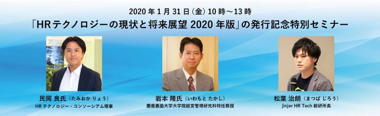 【人事部門向け】「HRテクノロジーの現状と将来展望 2020年版」発行記念特別セミナー開催！