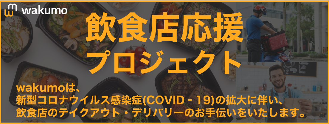 wakumoが「飲食店応援プロジェクト」を実施！テイクアウト・デリバリーのチラシポスティングを全面的に応援！