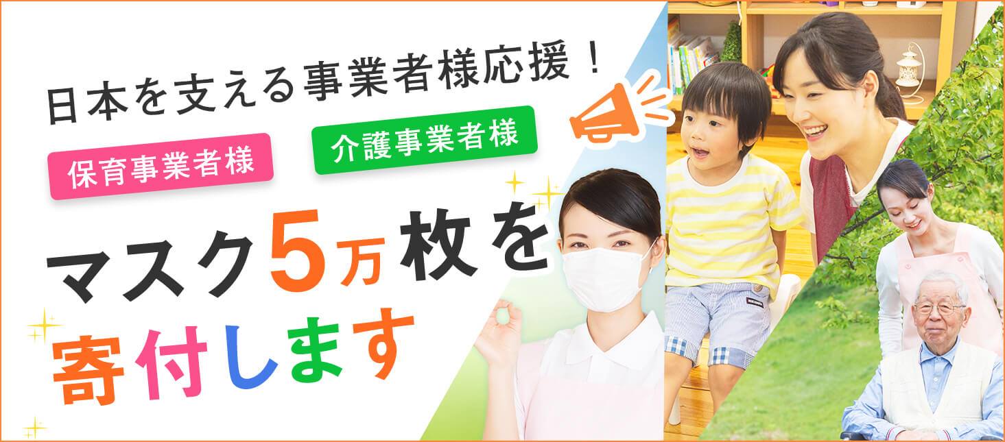 新型コロナウイルス感染症対策として保育・介護施設向けにマスク5万枚を寄付いたします