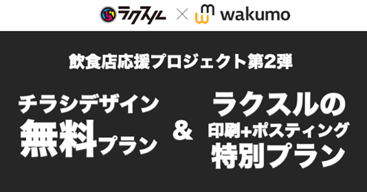 ラクスル Wakumoで飲食店を全面支援 飲食店応援プロジェクト第2弾 を実施します 株式会社ネオキャリアのプレスリリース