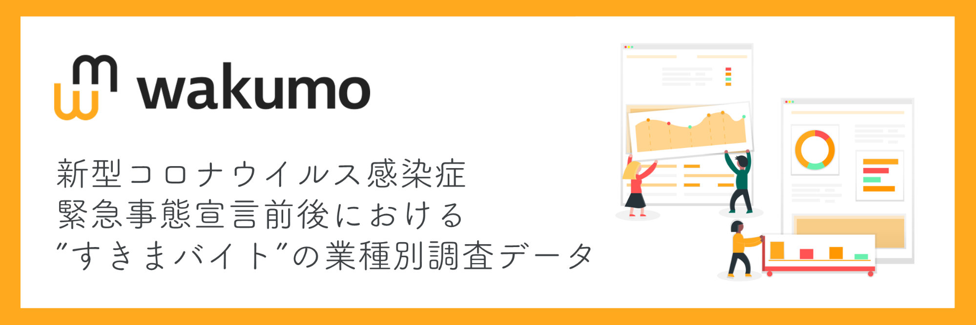 すきま時間で働けるアルバイトマッチングアプリ Wakumo コロナ禍において 利用頻度に変動のあるデータを公開 株式会社ネオキャリアのプレスリリース