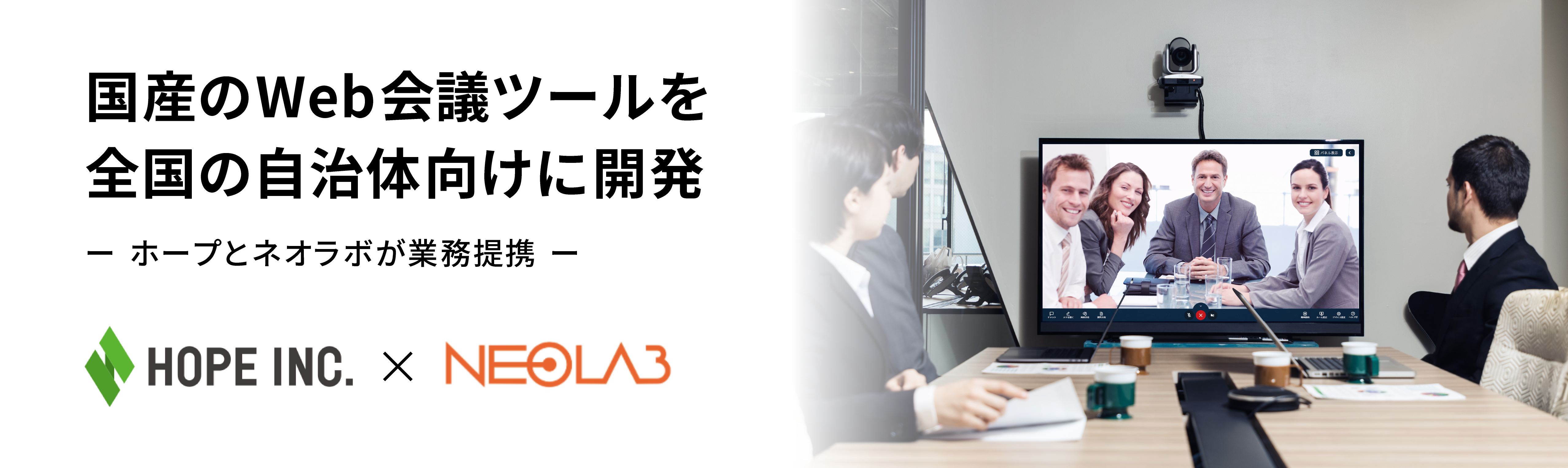 国産のweb会議システム Calling を展開するネオラボがホープと業務提携 株式会社ネオキャリアのプレスリリース