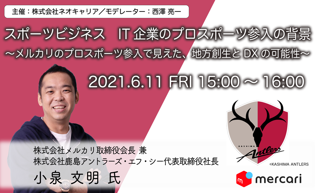 It企業のプロスポーツ参入の背景 について21年6月11日 金 ウェビナーを実施 株式会社ネオキャリアのプレスリリース