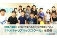 小学生が『仕事と環境』について学べるキャリア教育イベント「ネオキャリアキッズスクール」を社員の小学生の子どもたちに開催