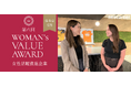 「第六回 WOMAN’s VALUE AWARD」で優秀賞を連続受賞