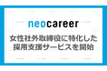 「女性社外取締役」に特化した人材採用支援サービス開始 未経験の女性候補者を紹介し、活躍機会の創出を図る