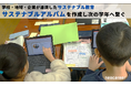 早稲田小学校で1年間のサステナブル学習を振り返る出前授業を実施 タブレット端末でアルバムを作成