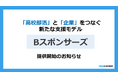 「高校部活」と「企業」をつなぐ新たな支援モデル「Bスポンサーズ」提供開始