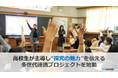 高校生が小学生に出前授業!探究の魅力を伝える多世代連携プロジェクトをネオキャリアと明星学園が始動
