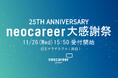 ネオキャリア、設立25周年記念イベント「neocareer大感謝祭」を開催 11月26日(水)@京王プラザホテル 新宿