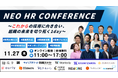 ネオキャリア、採用課題の対応策と最新ノウハウを学ぶオンラインカンファレンス「NEO HR CONFERENCE」を11月27日（木）に開催