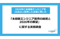 「未経験エンジニア採用の総括と2026年の展望」に関する実態調査 ～10名以上採用した企業の5割が採用要件・選考を緩和するも、採用単価は70万円以上が7割近くと高止まり傾向に～