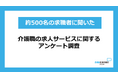 介護職の仕事探し、「働き方の選択肢の多さ」が最重要に ～求職者の60.2％が重視、約6割が複数サービスで仕事探し～