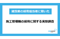建設業の施工管理職採用コスト、100万円以上が約4割 ～出張面接やSNS活用など採用手法の多様化も～