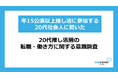 【20代推し活層の転職・働き方意識調査】年15公演以上の推し活をする20代の4割が「公演日程に合わせて有給休暇を取得」～転職経験者の8割超が、転職時に「推し活との両立」を意識～