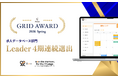 求人データベース「Bee」、ITreview Grid Award 2026 Spring「求人データベース部門」で4期連続最高位である「Leader」を受賞