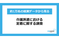 【介護派遣の定着に関する調査】既存スタッフからの紹介を通じて入職した派遣スタッフは高い定着傾向 ～約1万名の就業データを分析、90日後継続就業率は16.8ポイント高い結果に～