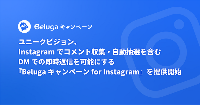 『Belugaキャンペーン for Instagram』を提供開始