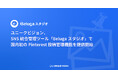 ユニークビジョン、SNS統合管理ツール「Belugaスタジオ」で国内初のPinterest投稿管理機能を提供開始