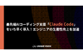 ユニークビジョン、最先端AIコーディング支援「Claude Code」をいち早く導入!エンジニアの生産性向上を加速