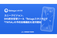 ユニークビジョン、SNS統合管理ツール「Belugaスタジオ」で「TikTok」の予約投稿機能を提供開始