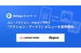 ユニークビジョン、Reproと共同で「アクション・ブースト」メニューを提供開始。SNS拡散からサービス内行動促進までを一気通貫で支援。