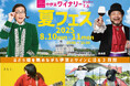 【中伊豆ワイナリーヒルズ】夏フェス2025のご案内