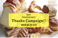 “五味の調和”を追い求めるホテル併設ベーカリー 【BOULANGERIE LE CINQ】(ブーランジェリー ル・サンク)2周年感謝セール開催!! 2025年10月13日(月)〜11月9日(日)