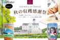 【 飲むだけじゃない、秋のワイナリーへ 】 中伊豆ワイナリーで「収穫・ワインづくり・アート」を五感で楽しむ『秋の収穫感謝祭』開催