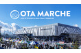 2026-27シーズン OTAマルシェ出店をご検討の皆さまへ
