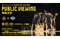 【群馬クレインサンダーズ】2025/10/12(日) アウェー茨城戦パブリックビューイング開催のお知らせ