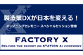 製造業DXが日本を変える!「STATION Ai」オープニングセレモニースペシャルセッションに、FACTORY X 代表・神谷登壇
