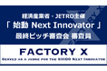 経済産業省・JETRO主催「始動 Next Innovator」最終ピッチ審査会にFACTORY X 代表・神谷が審査員として登壇