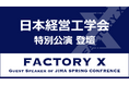 「日本経営工学会 2025年 春季大会」特別講演にFACTORY X 代表・神谷登壇