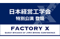 「日本経営工学会 2025年 春季大会」特別講演にFACTORY X 代表・神谷登壇