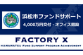 FACTORY Xが令和4年度「浜松市ファンドサポート事業」採択・4,000万円の支援を受け、浜松オフィス設立と事業成果を報告