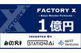 在庫戦略モデルでモノづくりの価値をより高みへ！ 製造業スタートアップ・FACTORY X がシードラウンドにて1億円の資金調達を実施