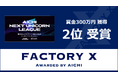 愛知県主催「AICHI NEXT UNICORN LEAGUE」にて、FACTORY X が2位受賞!賞金300万円獲得