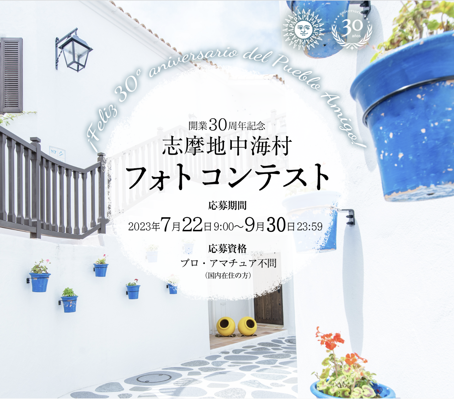 【志摩地中海村】開業30周年記念イベント第4弾 2023年フォト